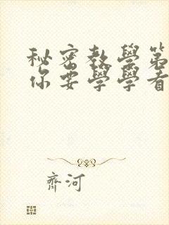 秘密教学第4话你要学学看吗