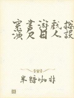 穿书游戏总是扮演欠日人设