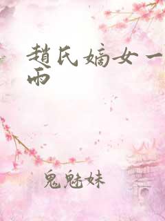 赵氏嫡女一蓑烟雨