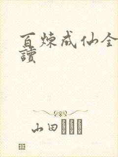 百炼成仙全文阅读