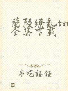 兰陵缭乱txt全集下载