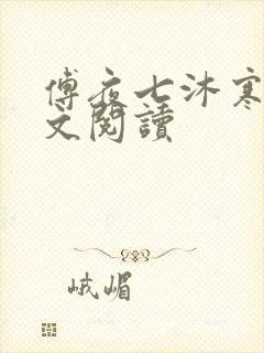 傅夜七沐寒声全文阅读
