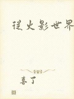 从火影世界归来