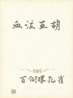 血泣五胡