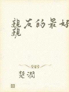 亲友的最好的母亲