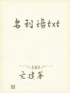 名利场txt