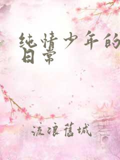 纯情少年的雌堕日常