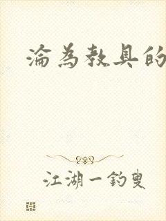 沦为教具的小诗