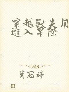 穿越兽夫用兽形进入星际