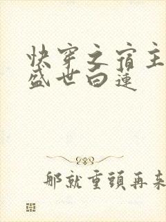快穿之宿主他是盛世白莲