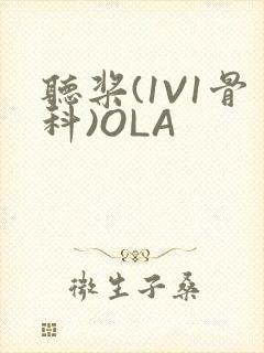 听桨(1V1骨科)OLA