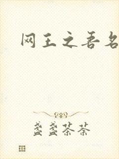 网王之吾名龙葵