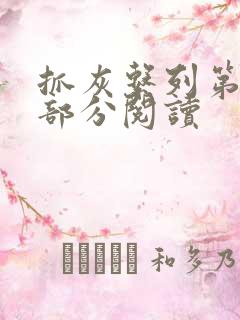 抓灰系列第33部分阅读