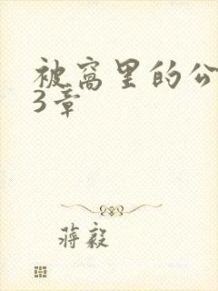 被窝里的公憩第3章