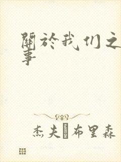 关于我们之间的事