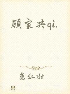 顾家共qi.