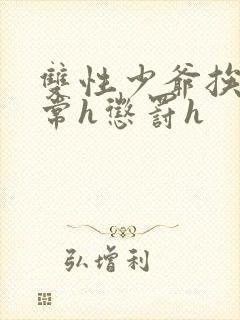 双性少爷挨脔日常h惩罚h