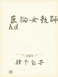 巨胸女教师秘书hd