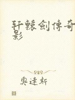 轩辕剑传奇 电影