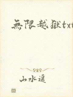 无限越狱txt