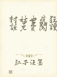 村姑也疯狂 小说免费阅读