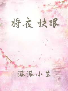 将夜 快眼