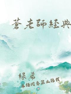 苍老师经典作品