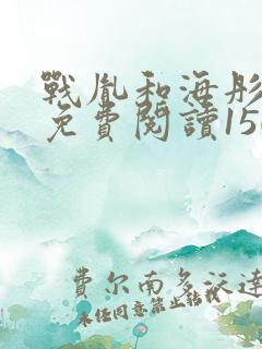 战胤和海彤全文免费阅读1507