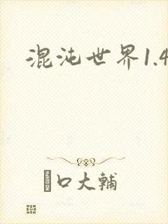 混沌世界1.4