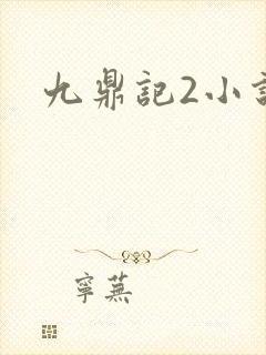 九鼎记2小说