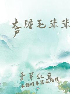 大胆毛茸茸的湿户