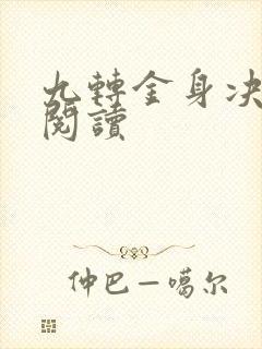 九转金身决全文阅读