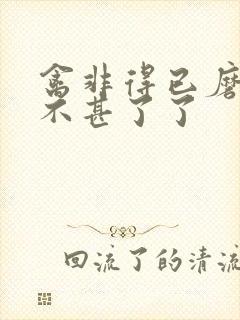 禽非得已磨铁 不甚了了