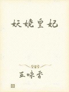 妖娆皇妃