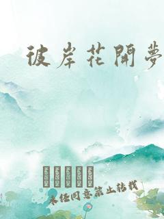 彼岸花开梦千羽