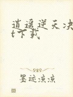 逍遥逆天决txt下载
