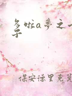 多啦a梦之七小子