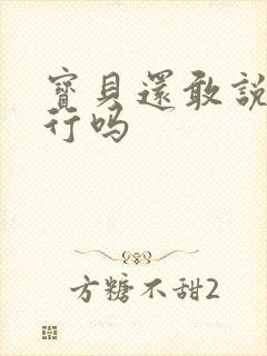 宝贝还敢说我不行吗