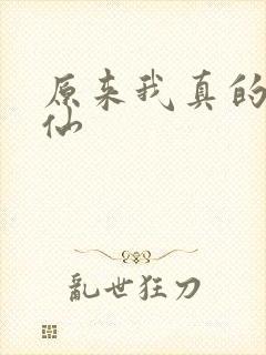 原来我真的是剑仙