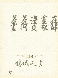 羞羞漫画在线漫画网页破解版