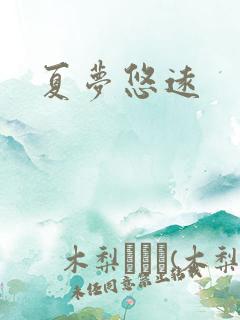夏梦悠远