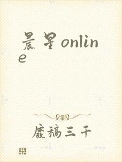 晨星online