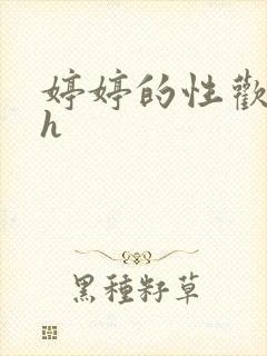 婷婷的性欢日记h