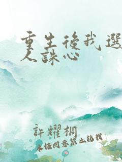 重生后我选择杀人诛心