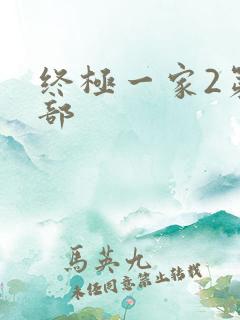 终极一家2第二部