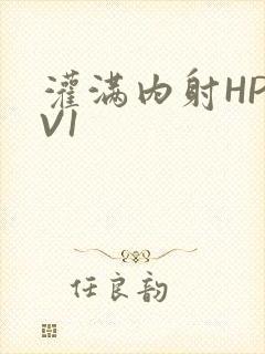 灌满内射HP1V1