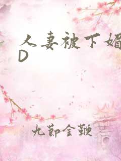 人妻被下媚药HD