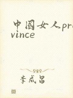 中国女人province