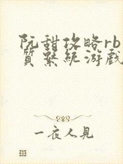 阮甜攻略rb优质系统游戏小说