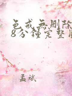 色戒无删除158分钟完整版